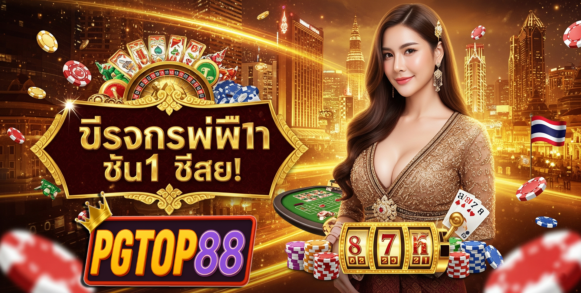 PGTOP88 เว็บตรง ประสบการณ์สล็อตออนไลน์อันดับ 1 ในไทย
